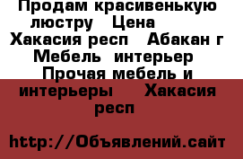 Продам красивенькую люстру › Цена ­ 350 - Хакасия респ., Абакан г. Мебель, интерьер » Прочая мебель и интерьеры   . Хакасия респ.